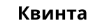 Квинта Квинта